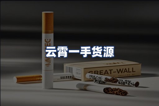 云霄一手货源